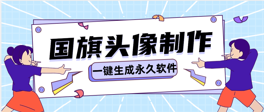 『高端精品』咸鱼收费19.9的国旗头像生成软件 可以倒卖到咸鱼  『脚本卡密+详细教程』_抖汇吧