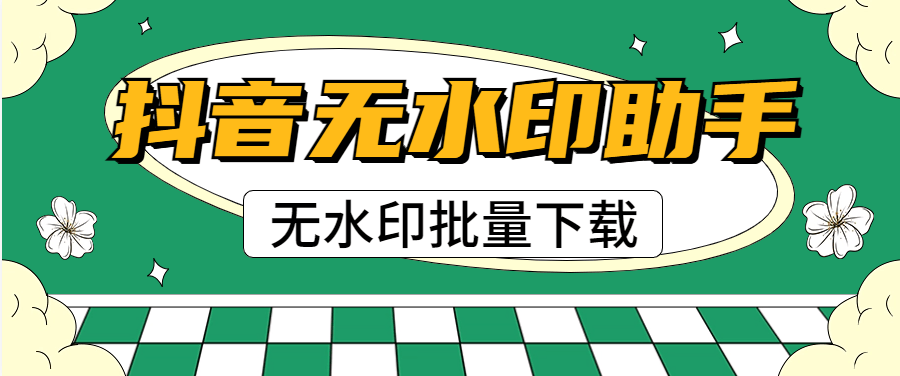 『高端精品』外面收费439的抖音无水印解析视频下载 批量下载 某个id批量无水印下载『脚本卡密+详细教程』_抖汇吧