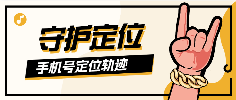 『高端精品』外面收费188的手机号守护定位  支持查看历史轨迹 历史定位 3D超清地图『脚本卡密+详细教程』_抖汇吧