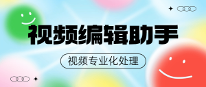 『高端精品』外面收费498的专业视频编辑工具 支持17个功能 最全的编辑工具『脚本卡密+详细教程』_抖汇吧
