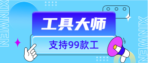 『工具软件』外面收费896的工具大师  支持 网盘下载 视频无水印下载支持99+功能『脚本卡密+详细教程』_抖汇吧