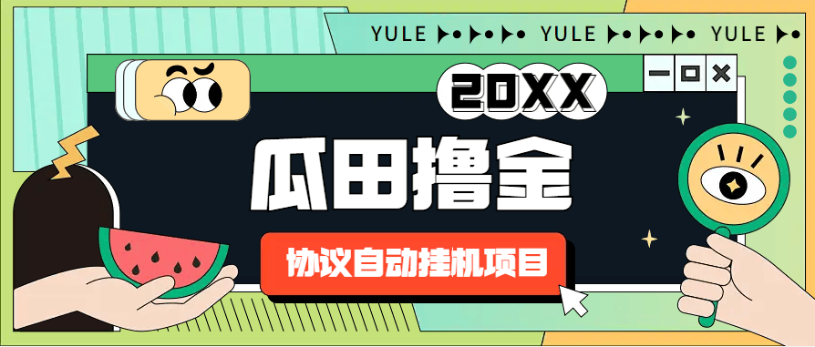 『高端精品』外面收费699的瓜田挂机协议项目,无限撸金无限窗口『挂机脚本+使用教程』_抖汇吧