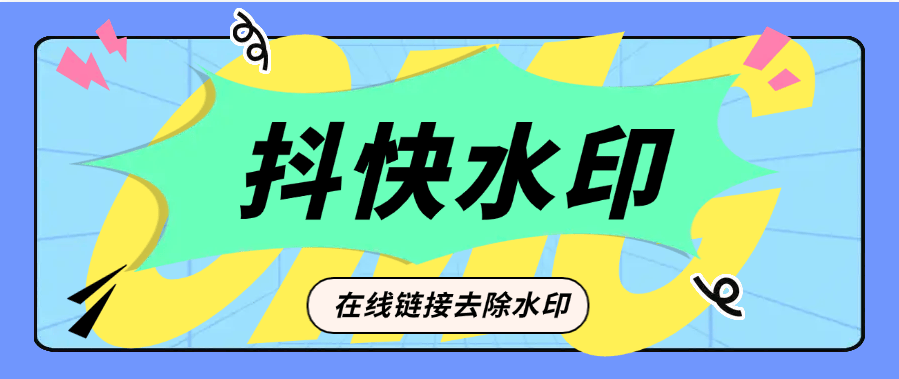 『高端精品』外面收费355的抖音快手在线水印去除 小白软件最简单的操作方法注册『脚本卡密+详细教程』_抖汇吧