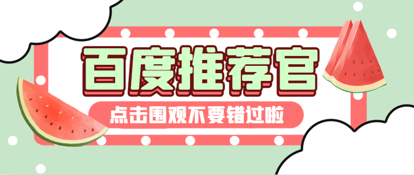 『精品项目』最稳定的百度推荐官挂机掘金项目，无需养号养鸡，每天挂机10分钟，收益稳定『挂机脚本+使用教程』_抖汇吧