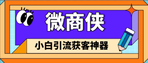 『高端精品』外面收费349的微商获客引流脚本 支持微信 抖音 小红书 视频号 多款软件『永久软件+详细教程』_抖汇吧