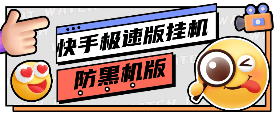 『永久项目』快手极速版全自动挂机项目 防黑机 防1金币 内部版本『永久软件+详细教程』_抖汇吧