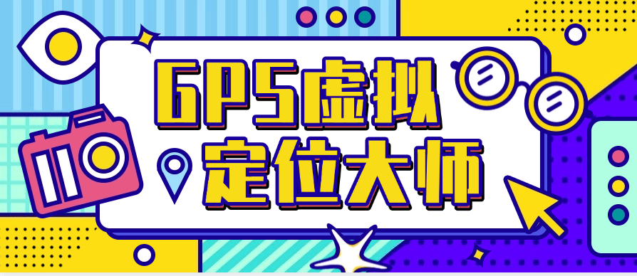 『高端精品』最新虚拟定位 自定义位置 GPS精确到百分之百 自动切换ip『月卡软件+详细教程』_抖汇吧