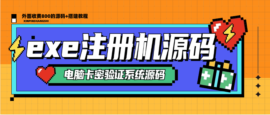 『高端精品』外面收费800的exe电脑软件注册机源码  软件一键加卡密验证系统 『源码＋搭建教程』_抖汇吧