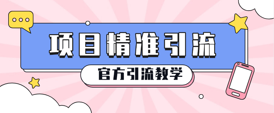 『官方引流』官方项目精准引流创业粉 蓝海引流计划 全网首发_抖汇吧