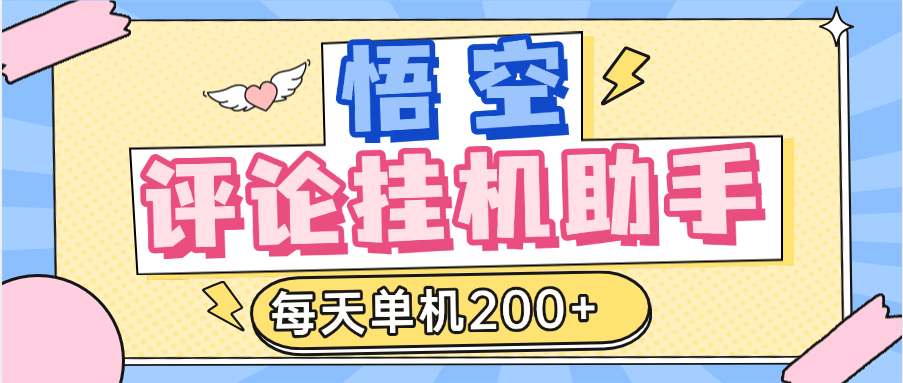 『高端精品』外面收费2988的悟空官方平台挂机项目，每天单机200+『半自动挂机软件+详细教程』_抖汇吧