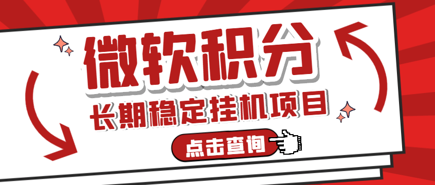 『高端精品』工作室长期稳定微软积分挂机项目，单机一天200+可无限放大『中控脚本+使用教程』_抖汇吧
