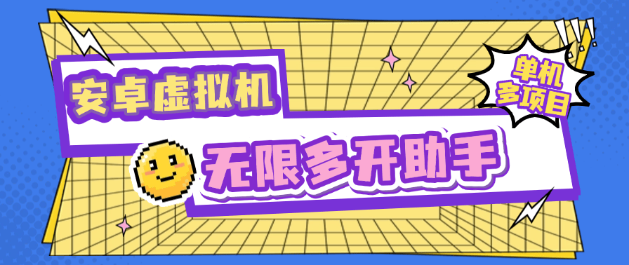 『高端精品』外面收费599的安卓虚拟机无限多开虚拟机  小白，工作室，必备神器『软件+使用教程』_抖汇吧