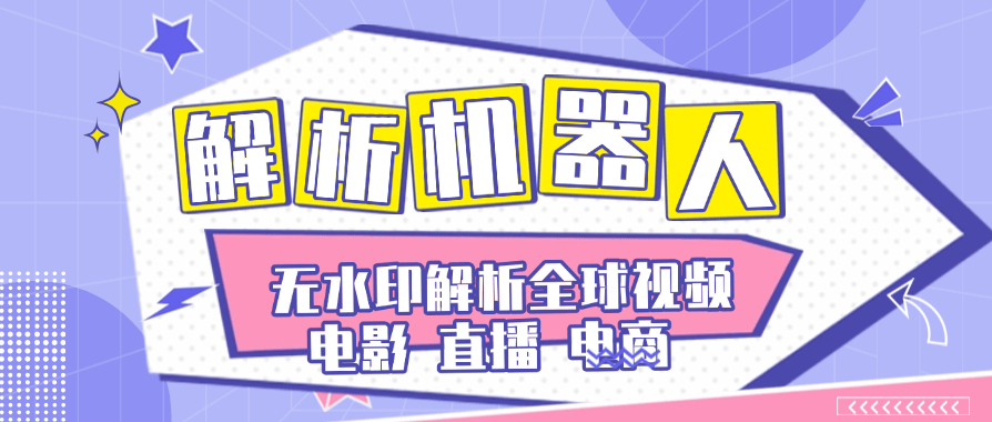 『高端精品』外面卖99一个月的全球解析机器人直播，电商，短剧，短视频，无水印解析下载『软件+详细视频教程』_抖汇吧