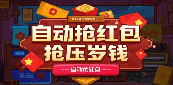 『高端精品』外面收费498的微信过年自动抢红包黑科技 自动防封检测『永久软件+详细教程』_抖汇吧