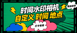 『高端精品』外面收费298的自定义时间水印相机 自定义时间 地区 模板 『软件+使用教程』_抖汇吧