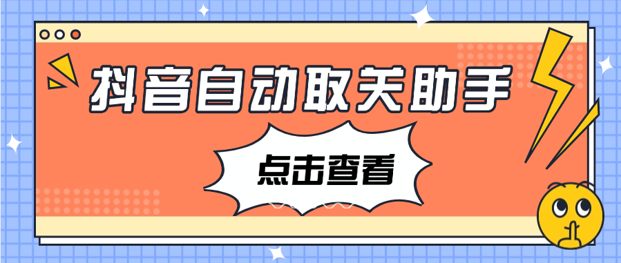 『高端精品』外面收费698的抖音自动取关助手 自动一秒取关 『月卡软件+使用教程』_抖汇吧