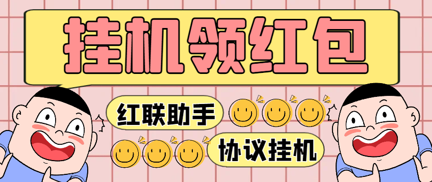 『高端精品』最新红联助手全自动挂机抢红包项目,号称单号利润四位数『协议脚本+使用教程』_抖汇吧