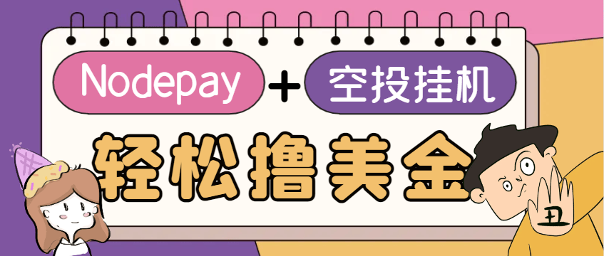 『高端精品』最适合新手小白上手的web3钱包Nodepay空投项目,单窗口挂机收益10刀『永久脚本+使用教程』_抖汇吧