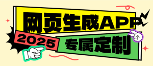 『高端精品』外面收费688的网页生成专属app助手 专属定制 『永久软件+使用教程』_抖汇吧