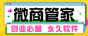『高端精品』最新微商管家  微信微商工具+微信检测 +转发朋友圈 多功能结合软件『脚本卡密+详细教程』_抖汇吧