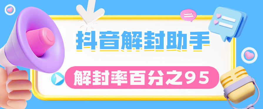 『高端精品』全网最新 抖音解封技术 永久封 临时封 解封几率百分之95  可以去咸鱼卖19.9一份 『脚本卡密+详细教程』_抖汇吧