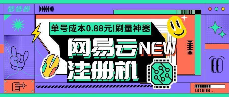 『高端精品』网易云批量小号注册机，网易云音乐人刷量必备神器『注册软件+使用教程』_抖汇吧