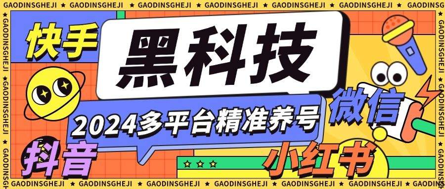 『养号精品』外面收费399的最新多平台全自动精准养号黑科技，支持多平台『养号脚本+使用教程』_抖汇吧