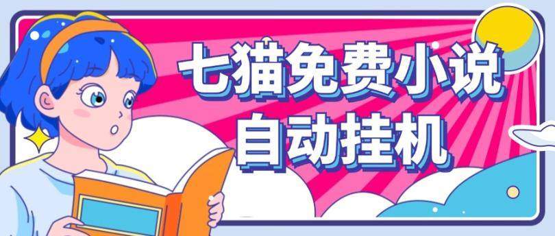 『高端精品』外面收费2980的七猫免费小说无脑全自动挂机项目，单机单账号利润150＋『详细教程+脚本卡密』_抖汇吧