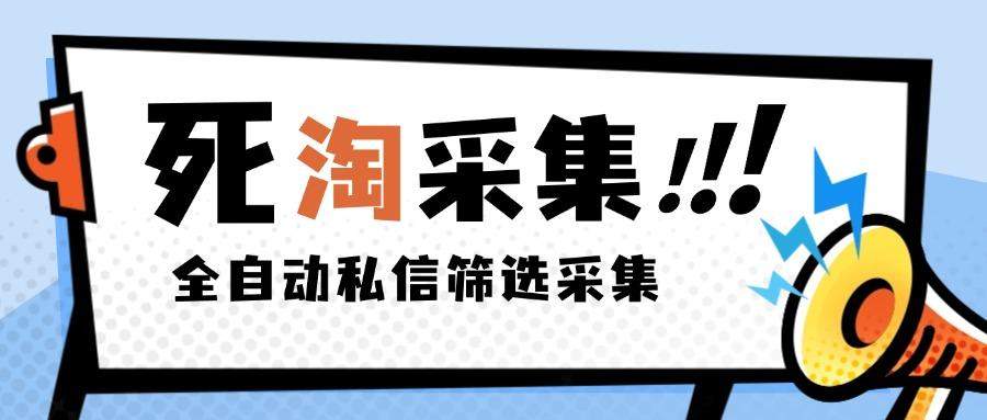 『高端精品』外面收费2999的最新淘宝死店全自动采集私信筛选脚本，号称日赚500+『采集脚本+使用教程』_抖汇吧