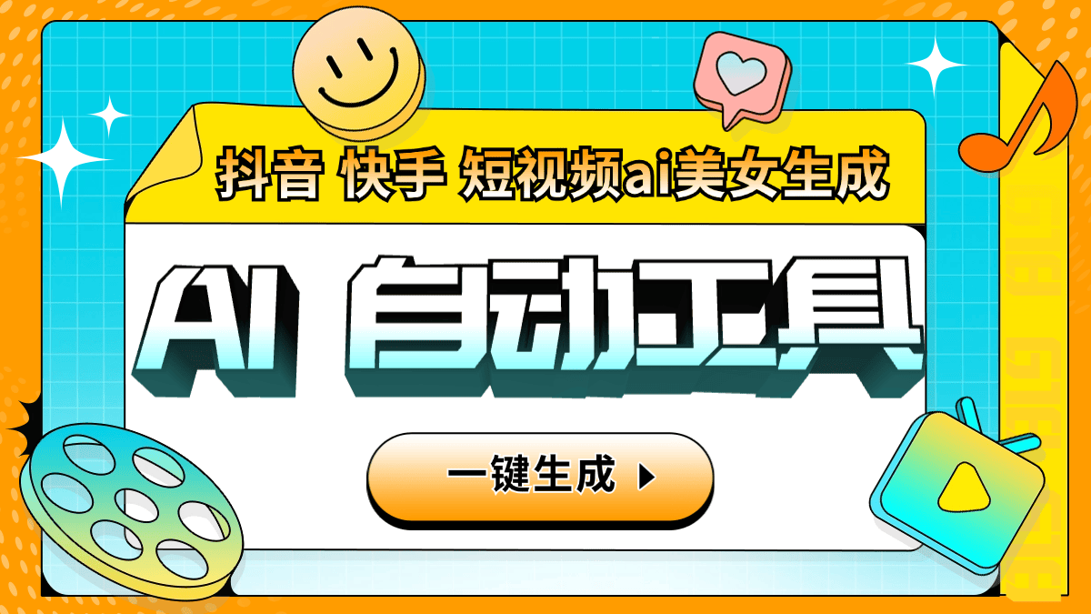 『引流必备』外面收费6980的AI生成美女跳舞视频,一键原创视频支持多个平台『软件+使用教程』_抖汇吧