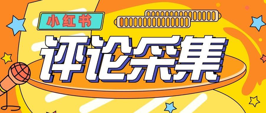 『高端精品』价值988的最新红薯评论用户采集,可精准采集用户评论内容一键导出『脚本+教程』_抖汇吧