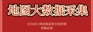 『精品软件』外面收费998的获客引流地图大数据全自动七网采集获客引流爆粉必备!_抖汇吧
