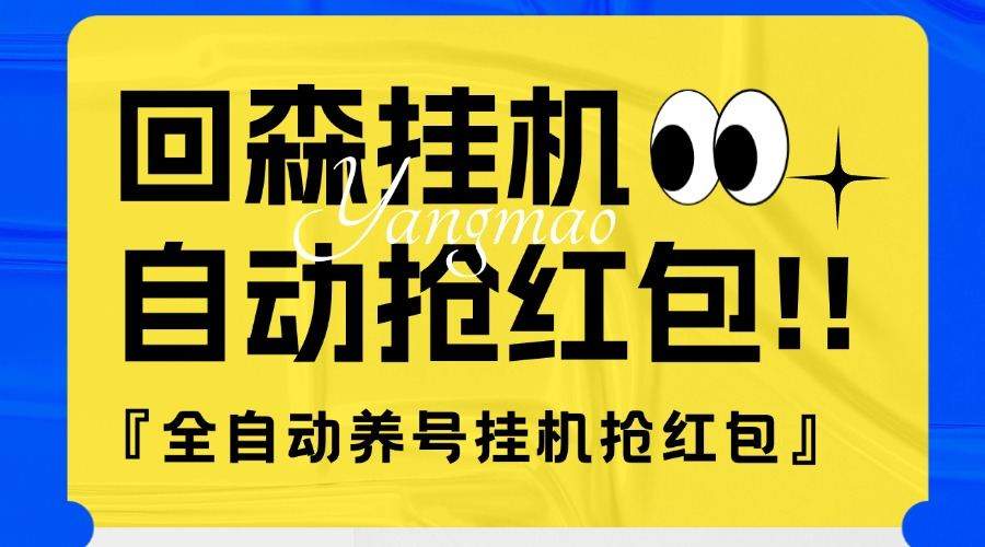 『高端精品』外面收费580的最新回森全自动养号挂机抢红包项目，单号一天5-10+『自动脚本+使用教程』_抖汇吧