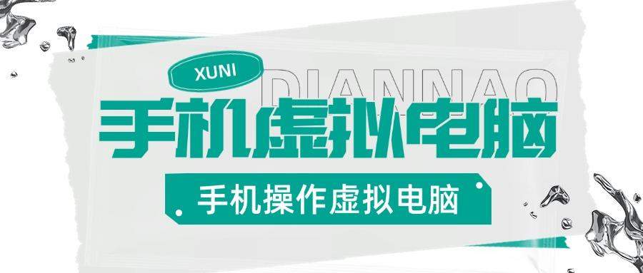 『高端精品』安卓手机实机控制虚拟电脑，把手机变成你的备用Windows电脑，适用轻办公『永久软件+使用教程』_抖汇吧