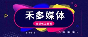 『高端年卡』禾多去水印/音频处理/切图/图像/视频处理/手持弹幕系列工具箱，自媒体人所需的媒体工具箱软件『年卡脚本+一机一码』_抖汇吧