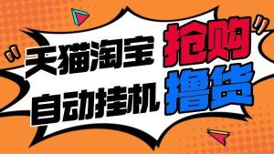 『撸货精品』淘宝天猫抢购内部脚本,抢茅台必备|释放双手|自动挂机 『月卡脚本+一机一码』_抖汇吧