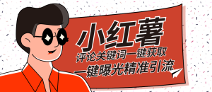 『高端精品』红薯评论关键词截取一键批量关注批量曝光脚本精准引流日引300+『详细教程+挂机脚本』_抖汇吧