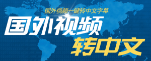 『高端精品』外面收费1380的批量自动给英语视频加中文字幕_抖汇吧