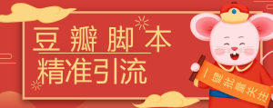 『高端精品』豆瓣暴力批量关注脚本，引流精准粉日+500『详细教程+挂机脚本』_抖汇吧