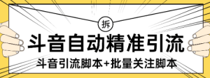 『高端精品』外面收费298的抖音精准引流脚本+批量关注脚本快速引精准粉日500+『详细教程+挂机脚本』_抖汇吧