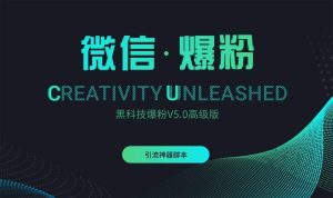 『引流爆粉』微信黑科技爆粉V5.0高级版_抖汇吧