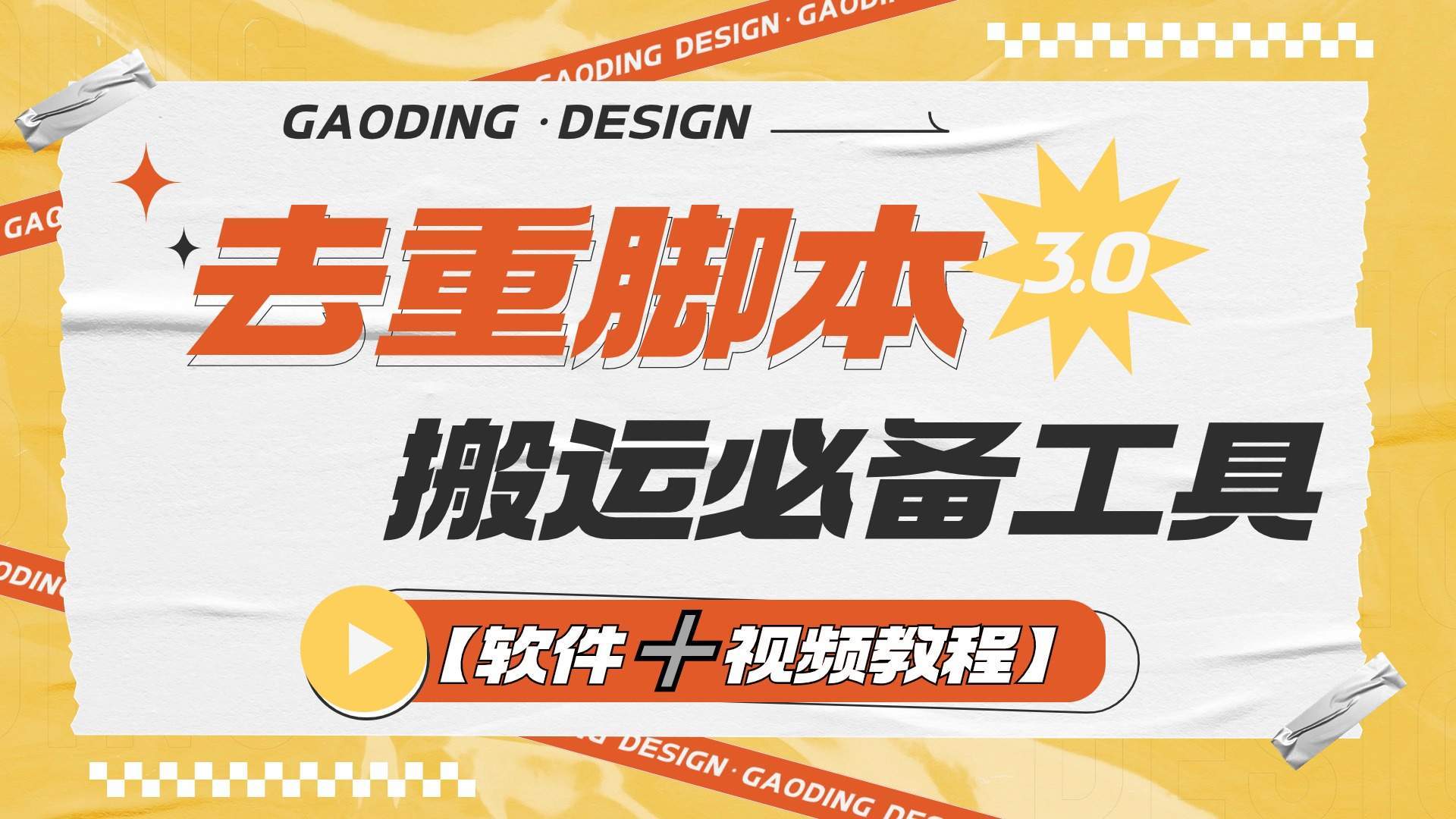 『高端精品』专业多功能去重脚本，外面收费大几百的去重脚本『软件➕视频教程』_抖汇吧