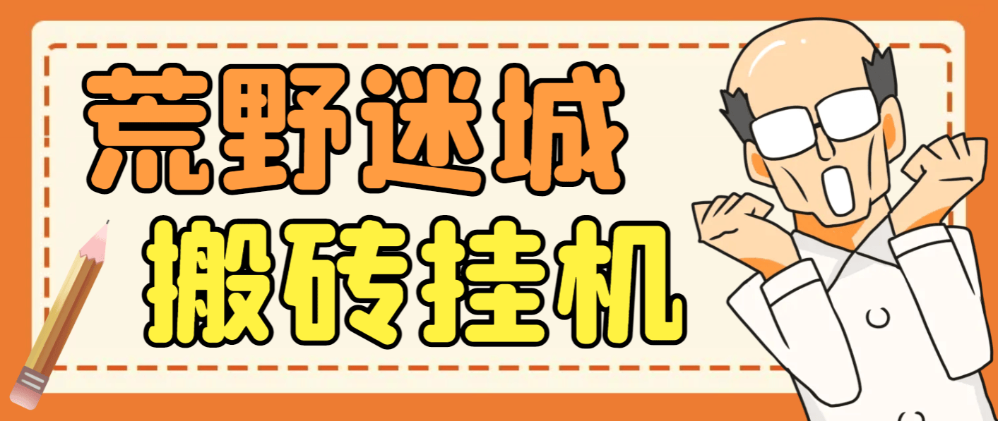 『高端精品』外面收费1800的荒野迷城SLG资源型游戏项目，脚本全自动搬砖挂机打金『挂机脚本+使用教程』_抖汇吧