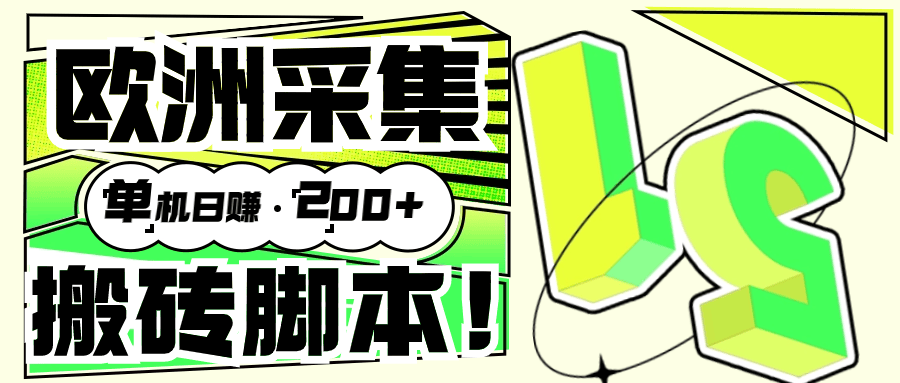 『高端精品』外面收费3880的欧洲数据采集挂机项目全自动挂机脚本 单机200+『脚本+教程』_抖汇吧