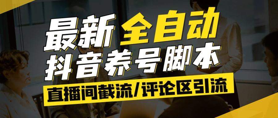 『高端精品』最新抖音养号自动化脚本，多功能引流脚本抖音必备神器_抖汇吧