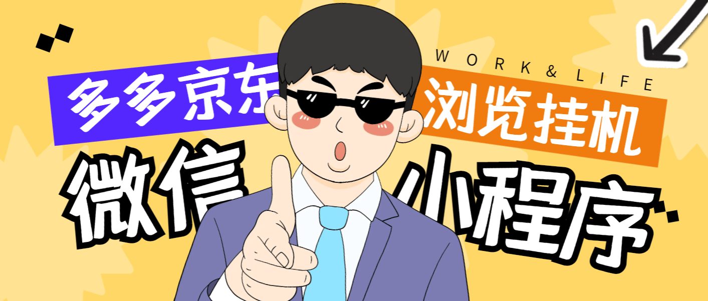 『高端精品』最新手机版微信小程序『拼多多+京东』全自动挂机项目，单窗口日收益50+多号多撸『挂机脚本+收益结算』_抖汇吧