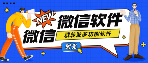 『引流必备』最新微信群转发多功能软件 支持一键群转发『永久脚本+使用教程』_抖汇吧