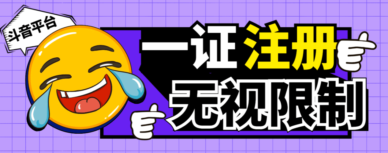 『高端精品』最新独家首发无限注册斗音号,一证无限注册技 术,无视限制封禁『软件+教程』_抖汇吧