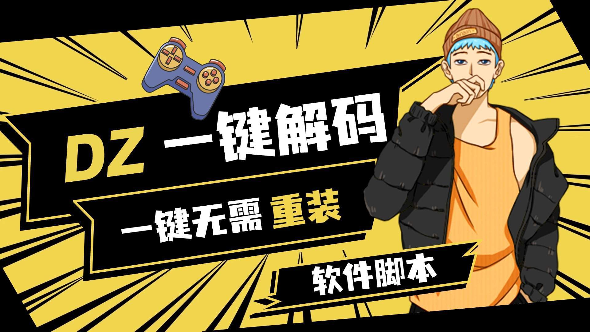 『高端精品』外面收费198的超猛DZ一键解机器码6.0 绝地求生一键无需重装，支持市面所有游戏 『软件脚本+使用教程』_抖汇吧