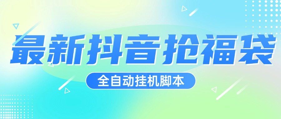 『高端精品』超稳定最新抖音全自动抢福袋神器,24小时全自动挂机『全自挂机脚本+使用教程』_抖汇吧